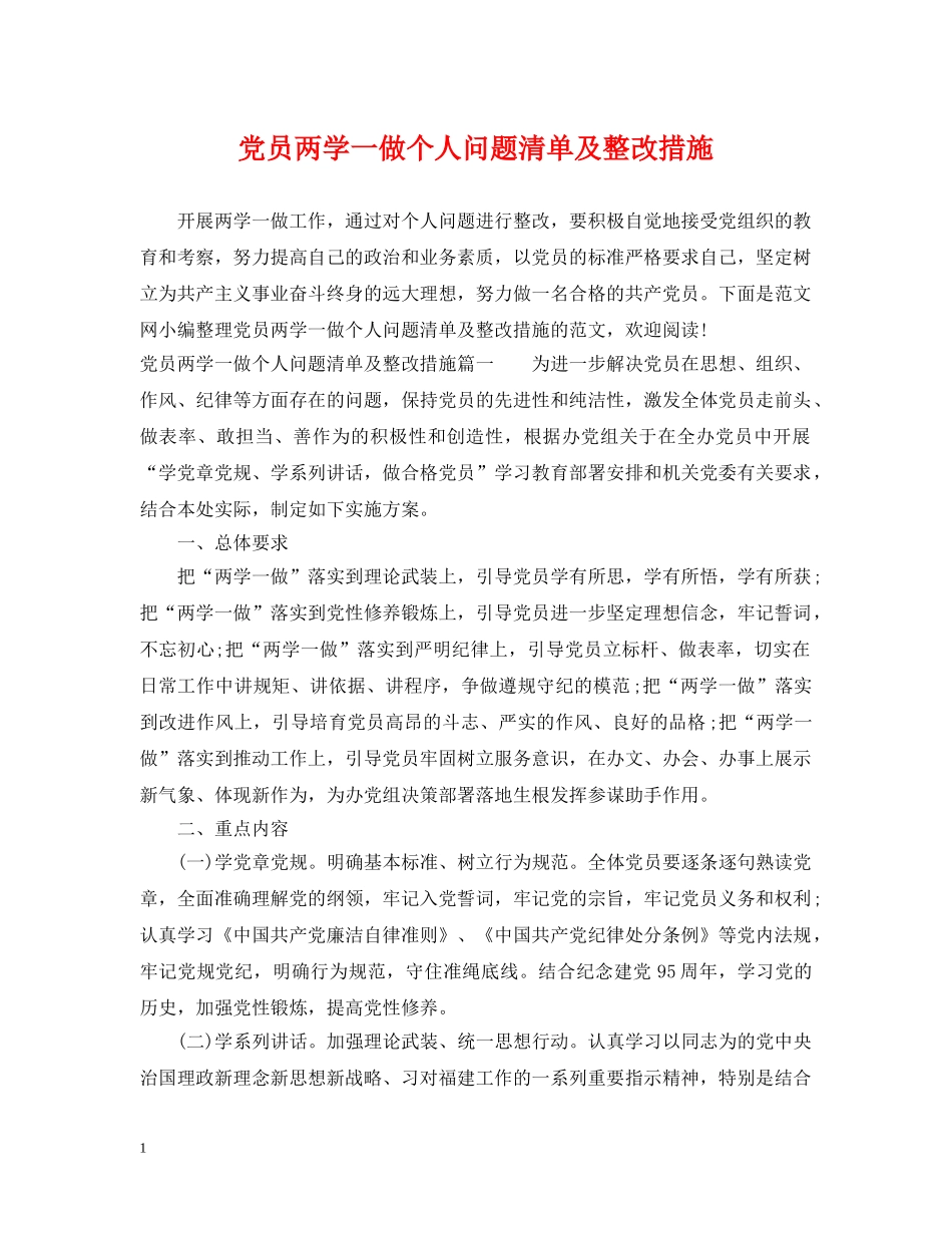党员两学一做个人问题清单及整改措施_第1页