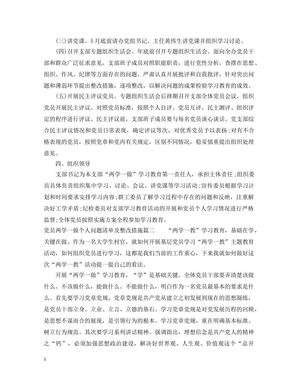 党员两学一做个人问题清单及整改措施_第3页