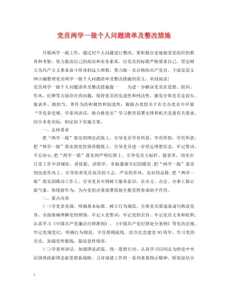 党员两学一做个人问题清单及整改措施
