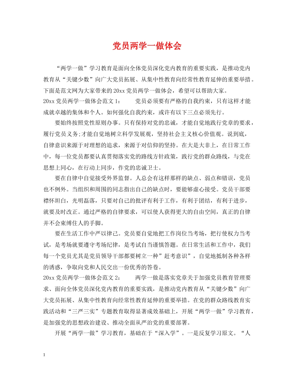 党员两学一做体会_第1页