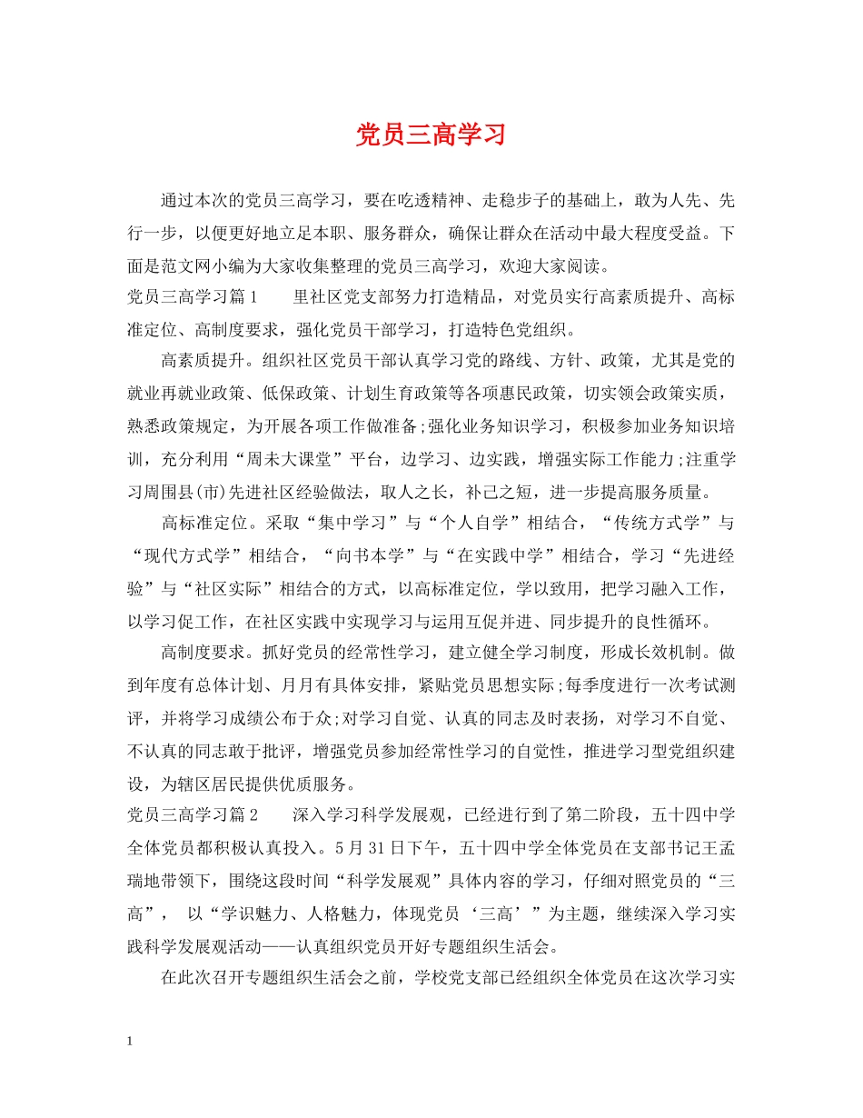 党员三高学习_第1页