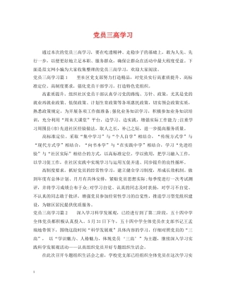 党员三高学习