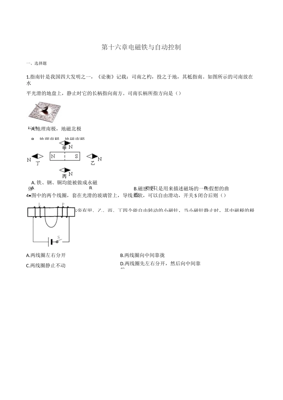 第十六章 电磁铁与自动控制 单元巩固训练题_第1页