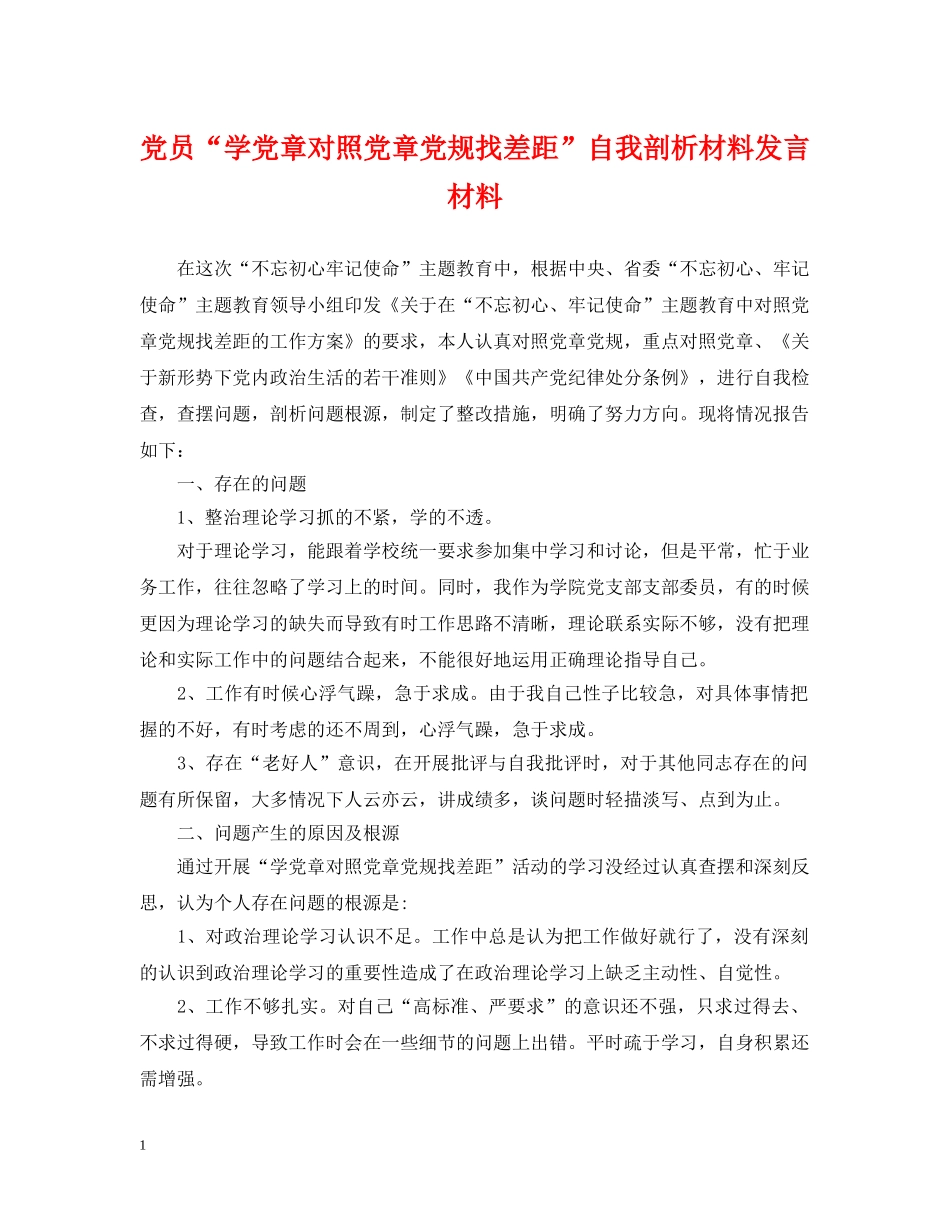 党员“学党章对照党章党规找差距”自我剖析材料发言材料_第1页