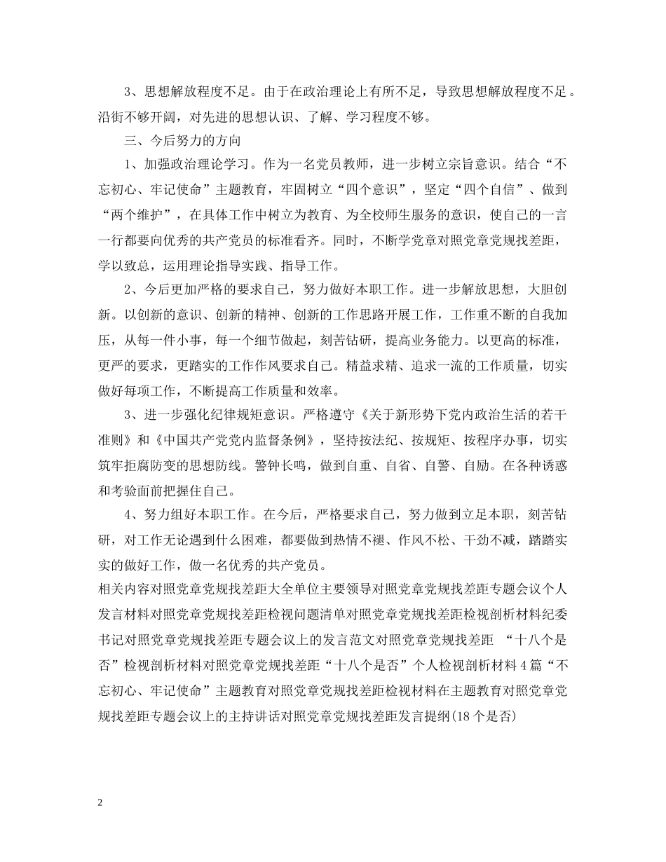 党员“学党章对照党章党规找差距”自我剖析材料发言材料_第2页