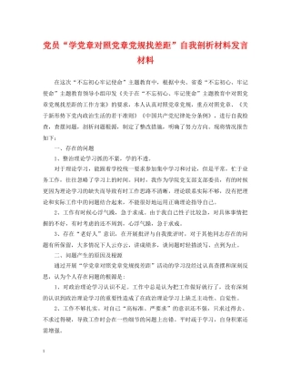 党员“学党章对照党章党规找差距”自我剖析材料发言材料