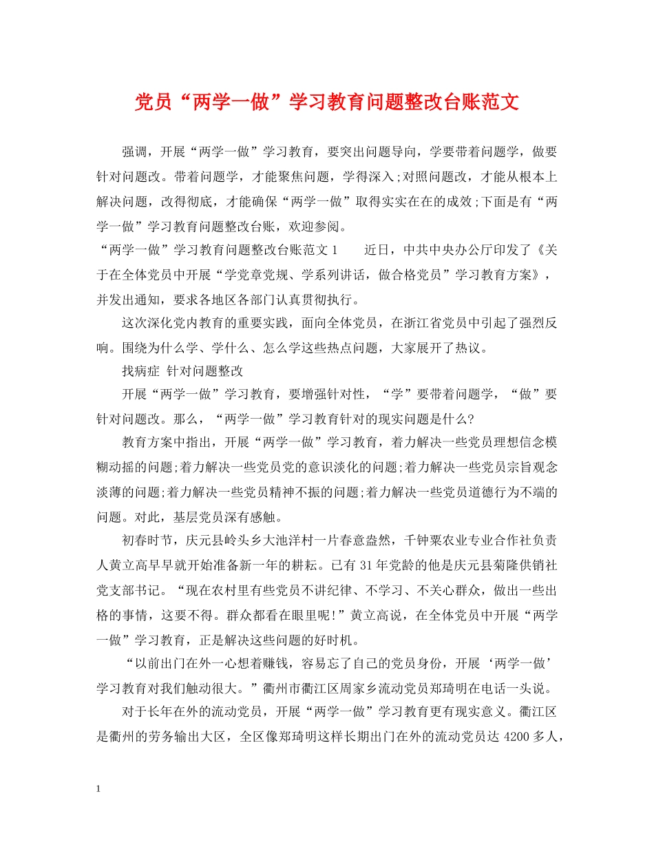 党员“两学一做”学习教育问题整改台账范文_第1页