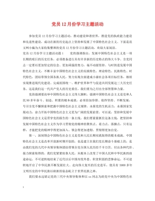 党员12月份学习主题活动