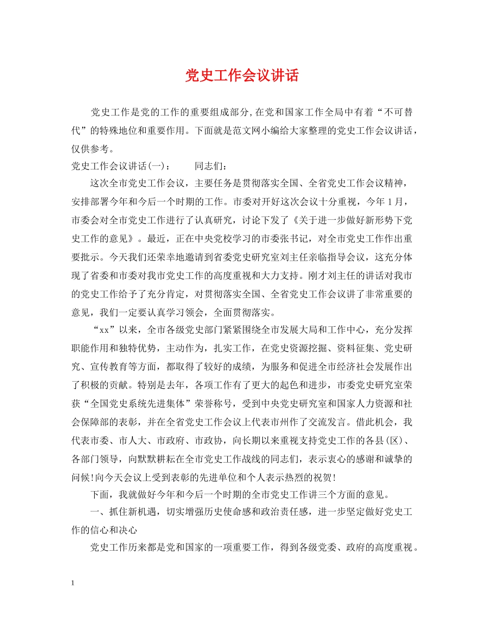 党史工作会议讲话_第1页