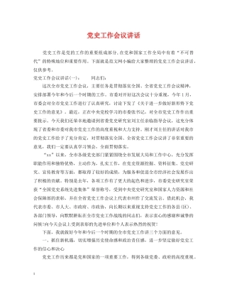 党史工作会议讲话