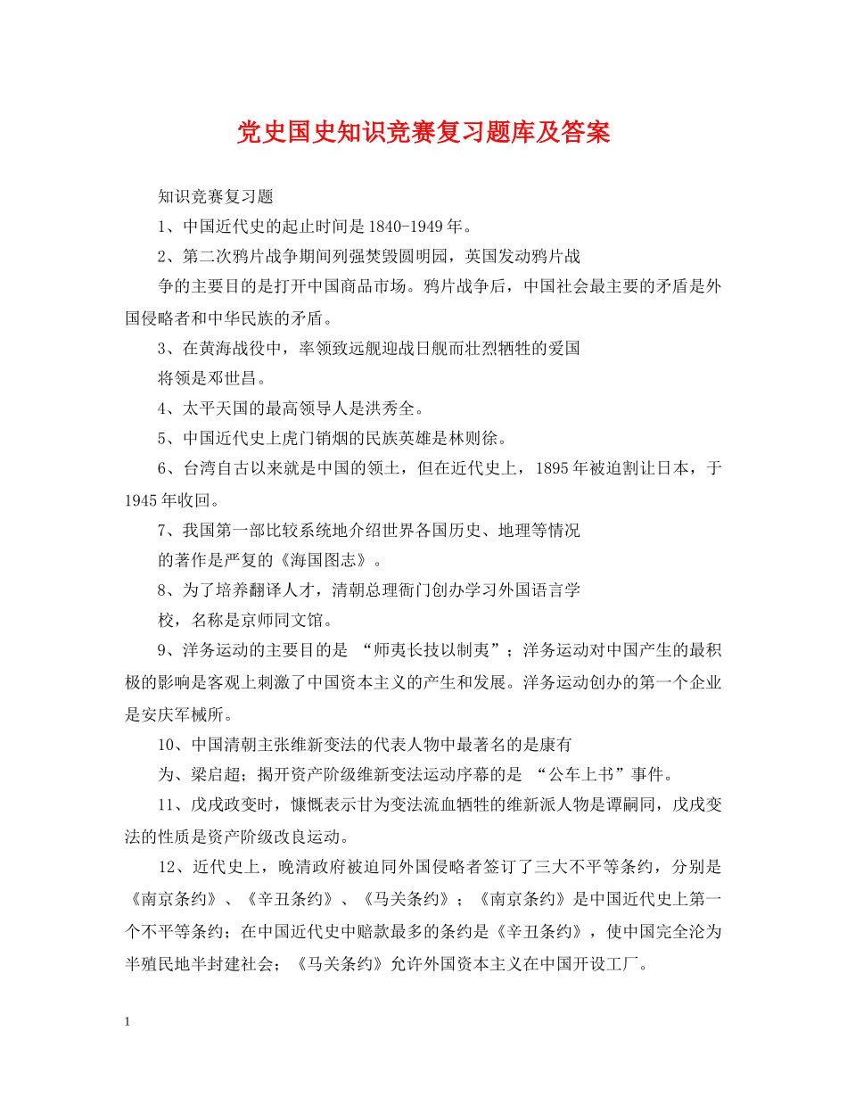 党史国史知识竞赛复习题库及答案_第1页