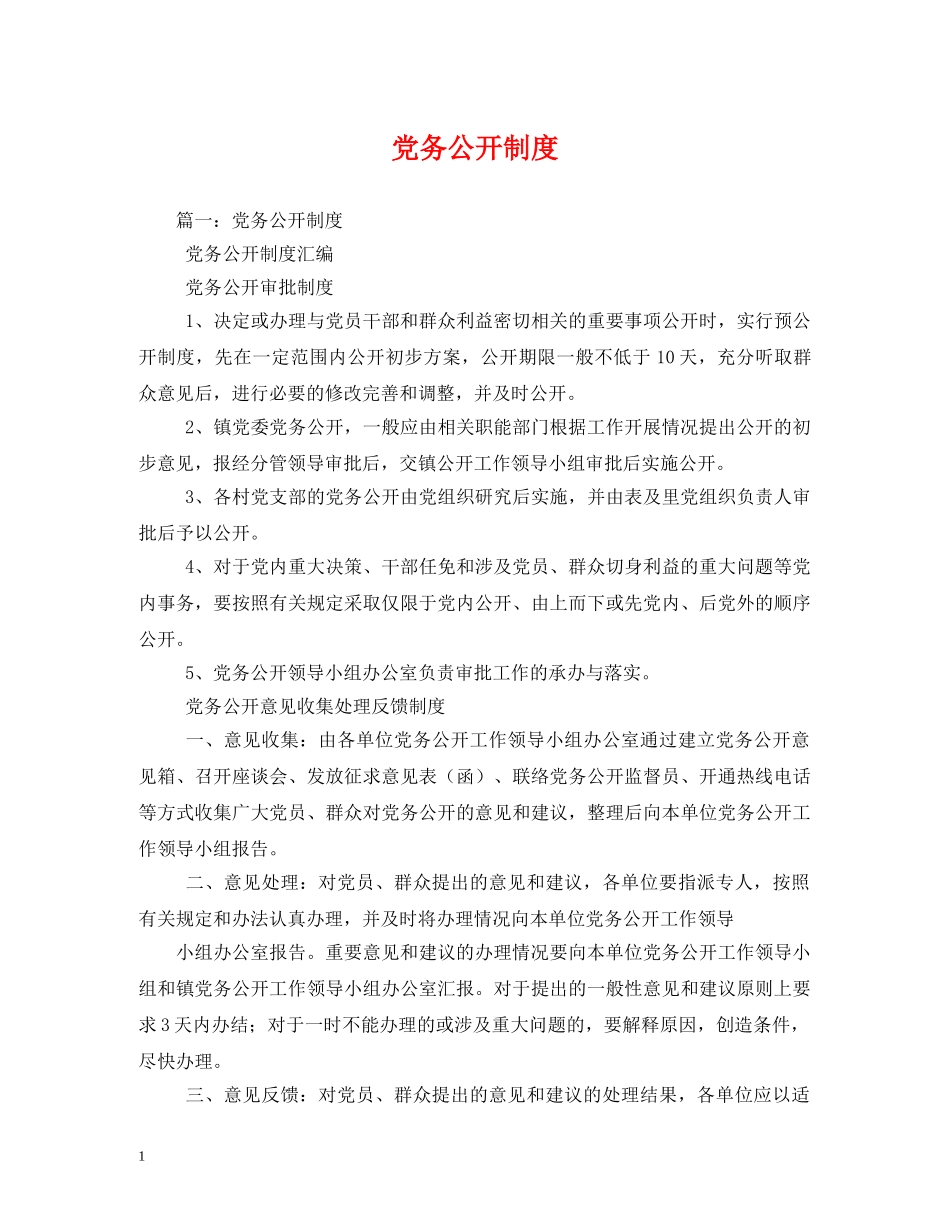 党务公开制度_第1页