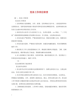 党务工作岗位职责