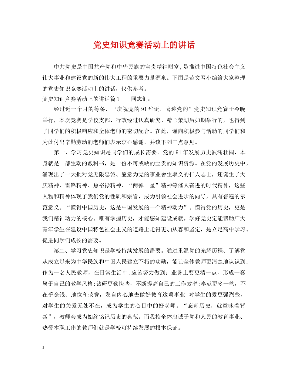党史知识竞赛活动上的讲话_第1页