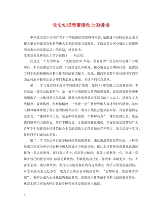 党史知识竞赛活动上的讲话