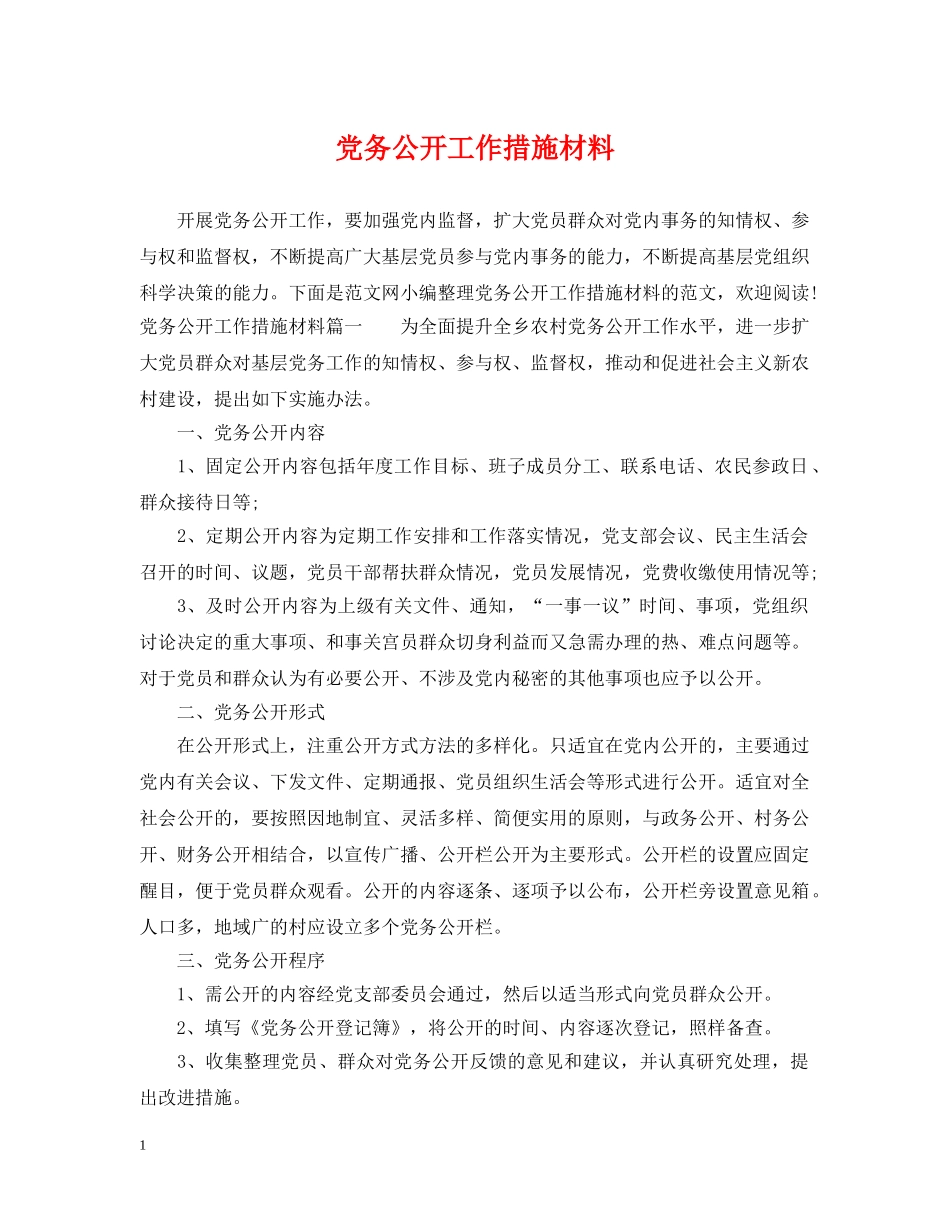 党务公开工作措施材料_第1页