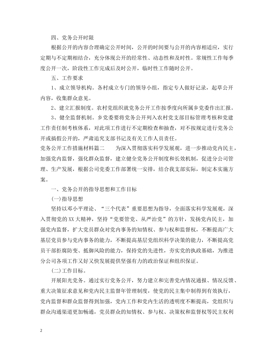 党务公开工作措施材料_第2页
