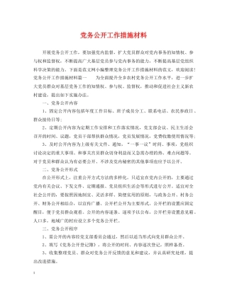 党务公开工作措施材料