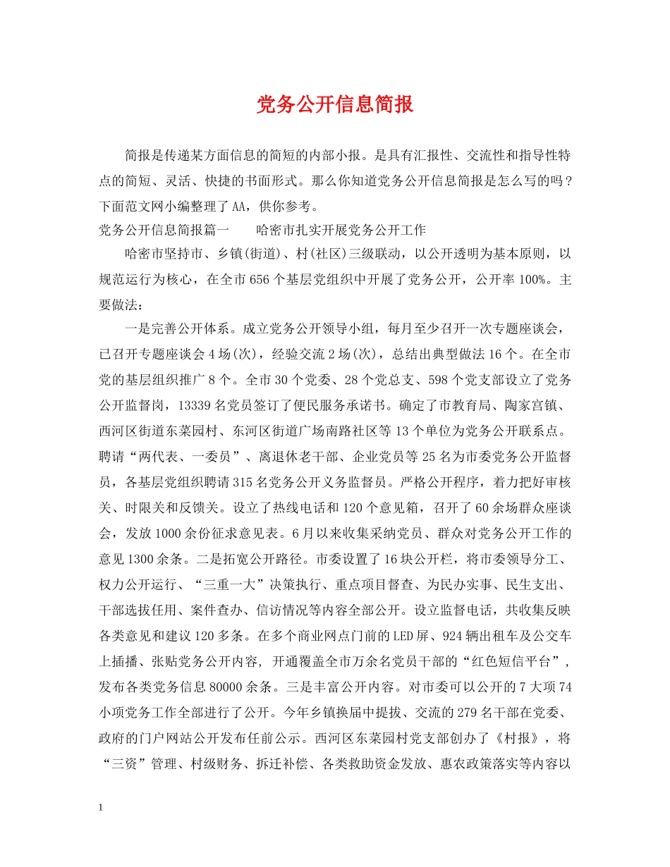 党务公开信息简报_第1页