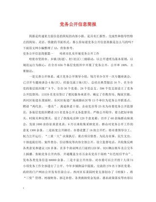 党务公开信息简报