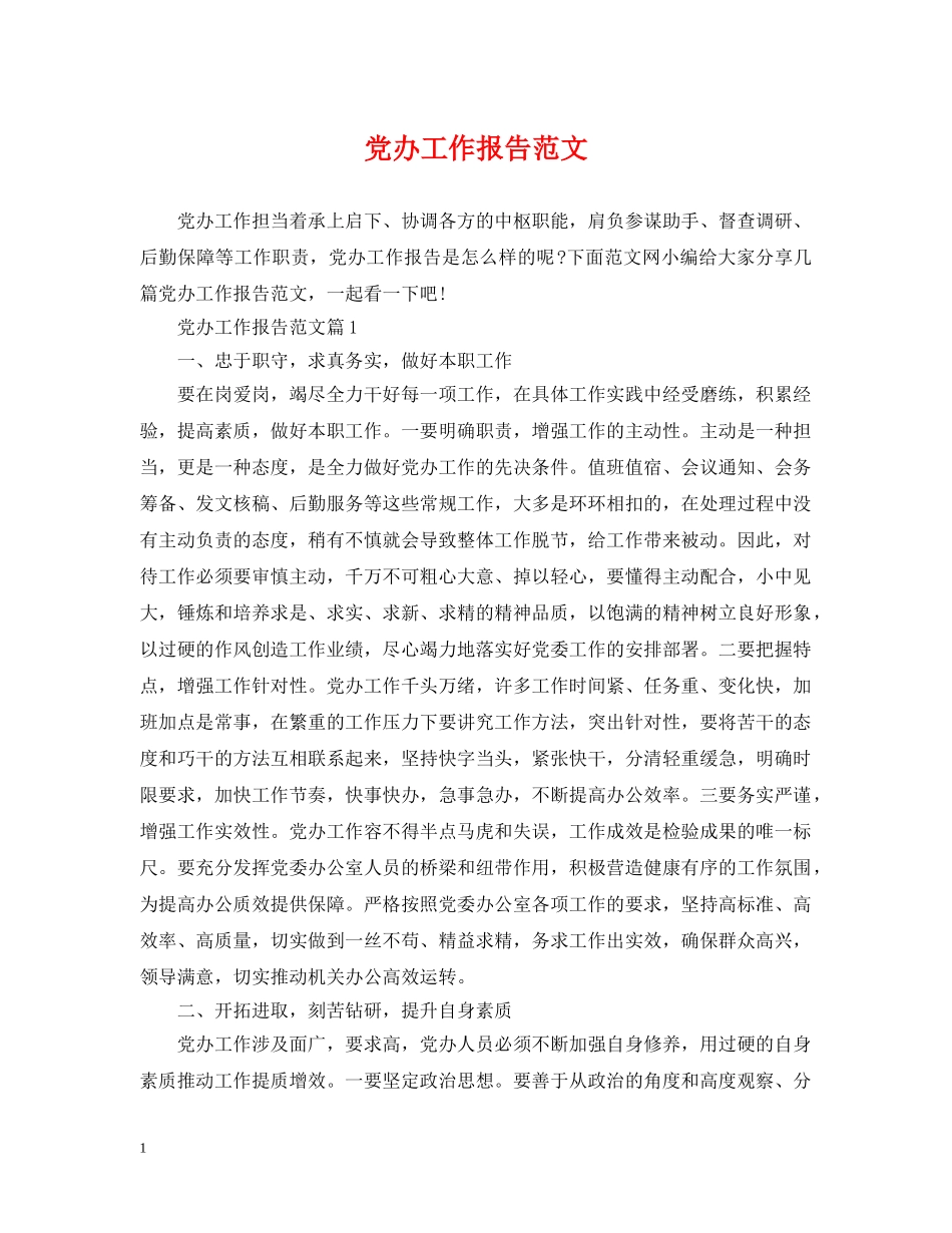 党办工作报告范文_第1页