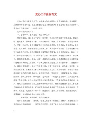 党办工作报告范文