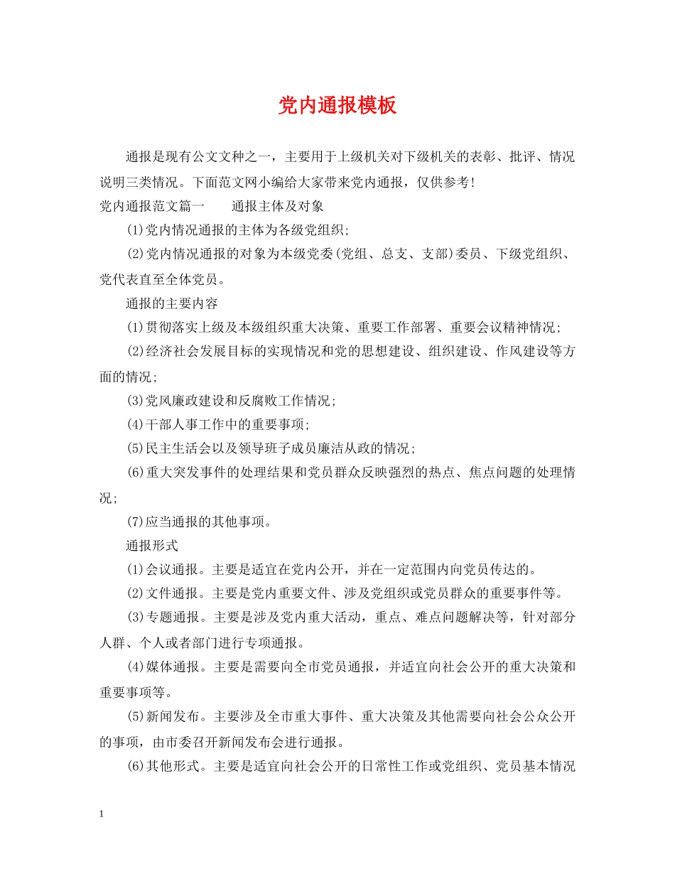 党内通报模板_第1页