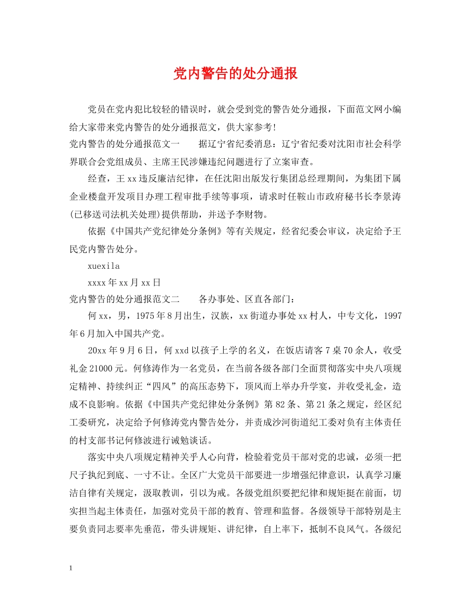 党内警告的处分通报_第1页