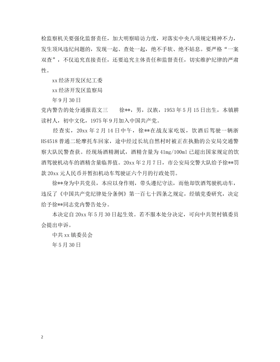 党内警告的处分通报_第2页