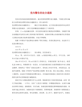 党内警告的处分通报