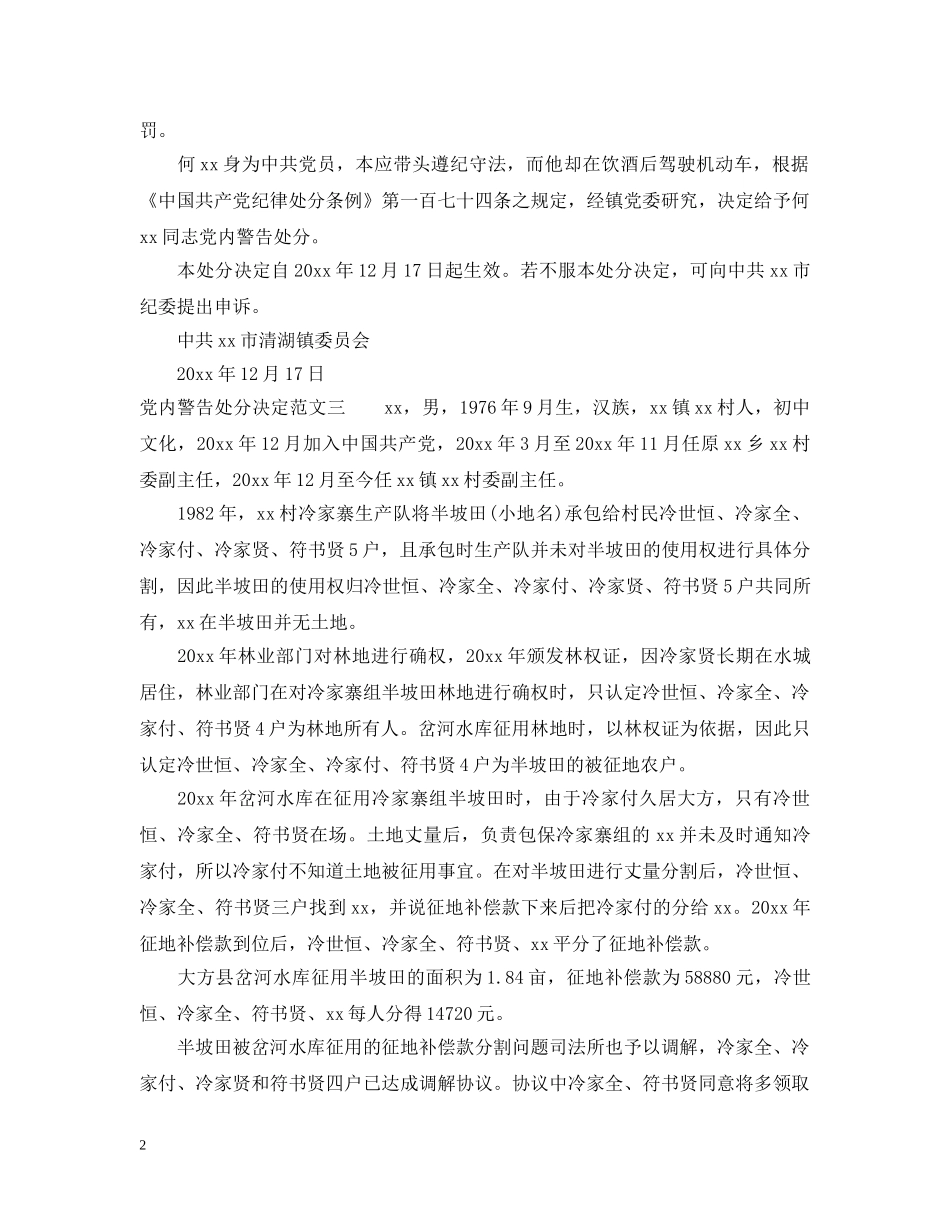党内警告处分决定模板_第2页