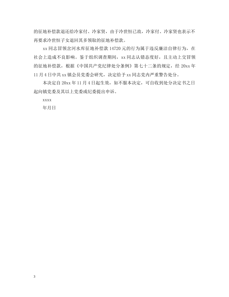 党内警告处分决定模板_第3页