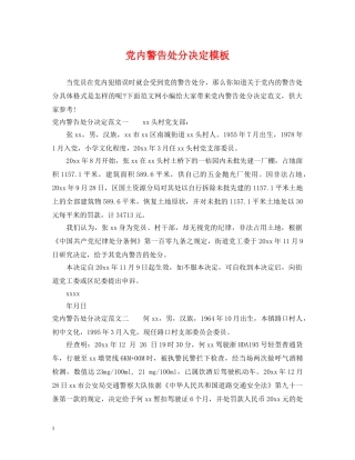 党内警告处分决定模板