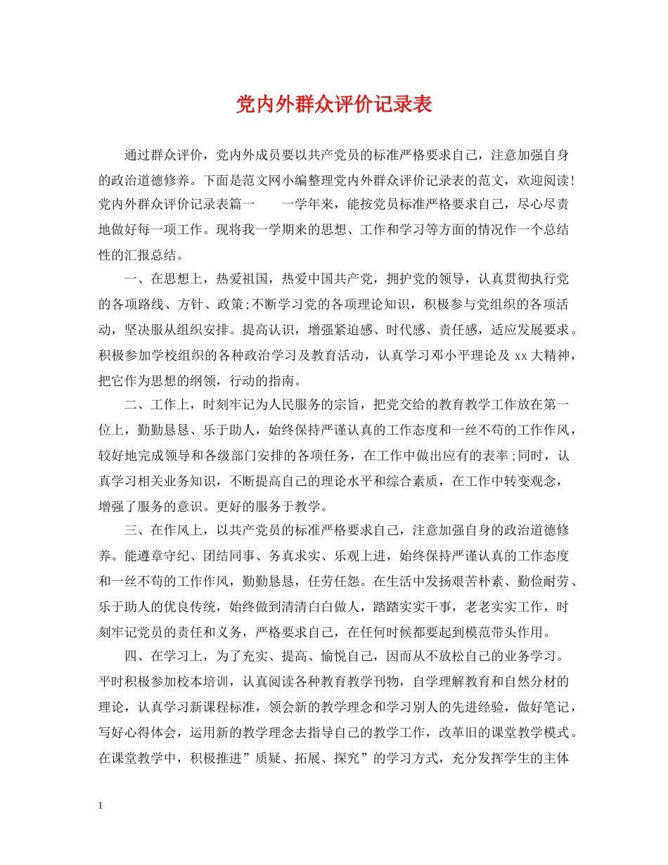 党内外群众评价记录表_第1页