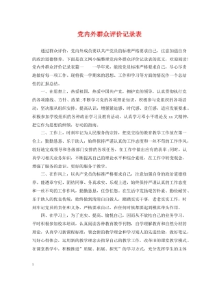 党内外群众评价记录表