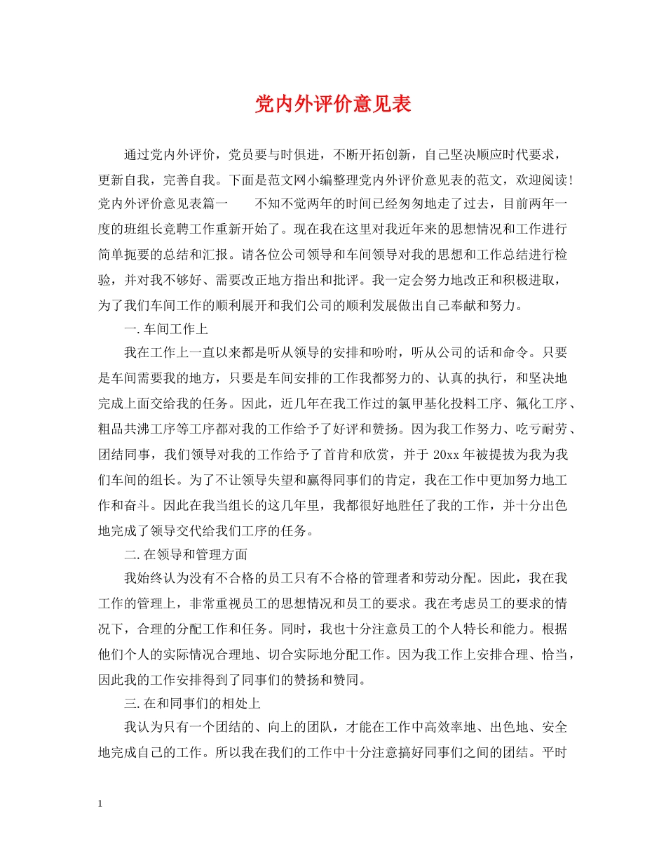党内外评价意见表_第1页