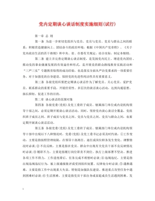 党内定期谈心谈话制度实施细则(试行)