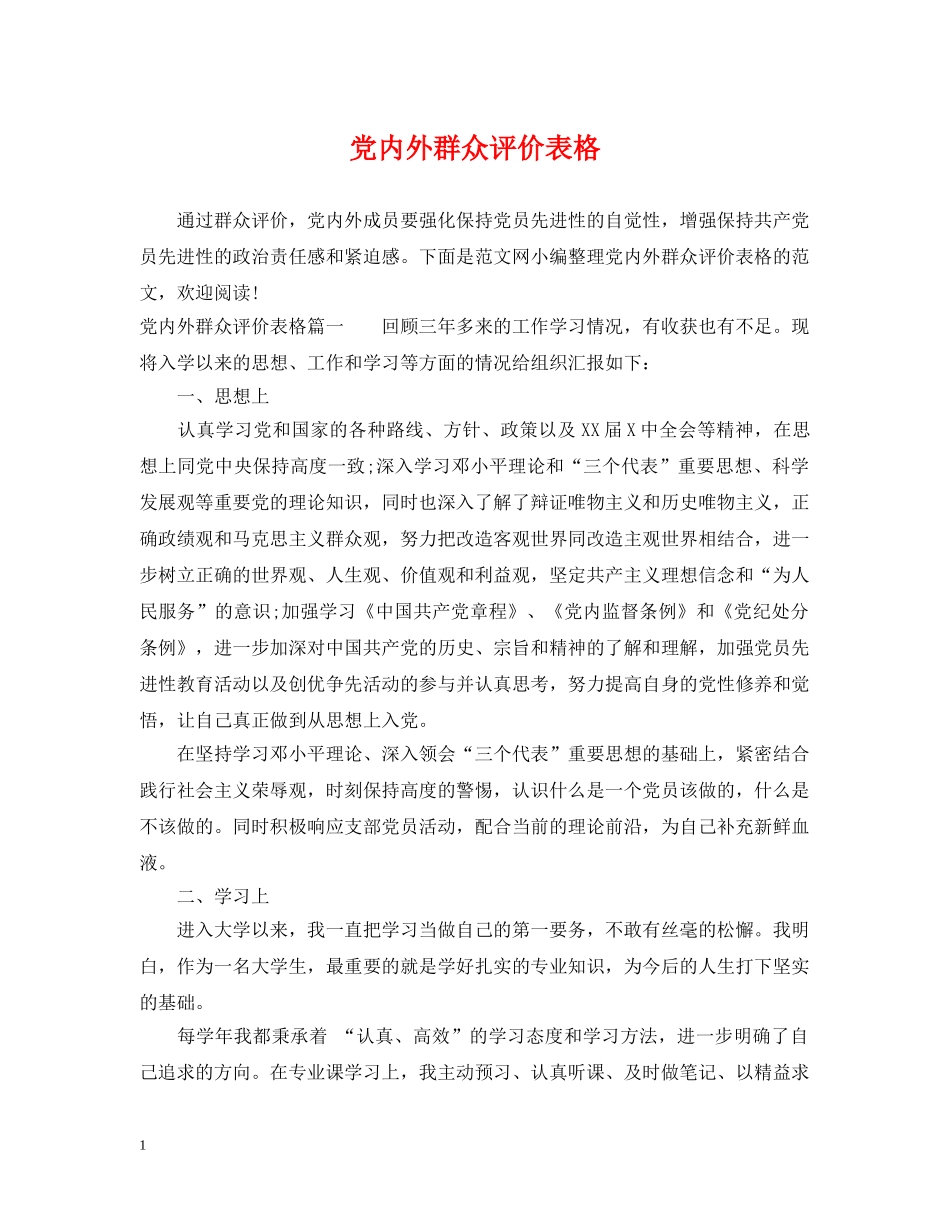 党内外群众评价表格_第1页
