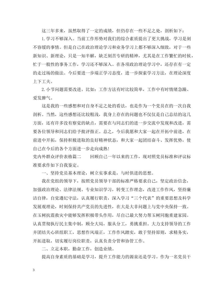 党内外群众评价表格_第3页