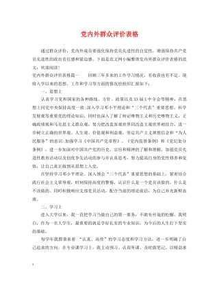 党内外群众评价表格