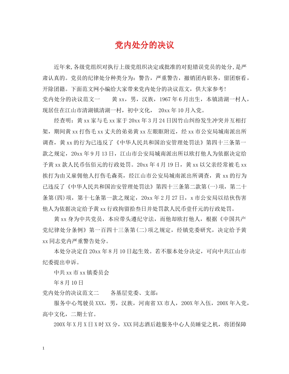 党内处分的决议_第1页