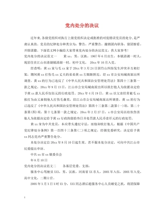 党内处分的决议