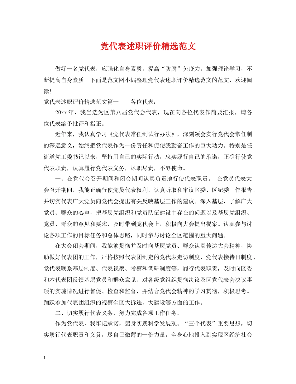 党代表述职评价精选范文_第1页