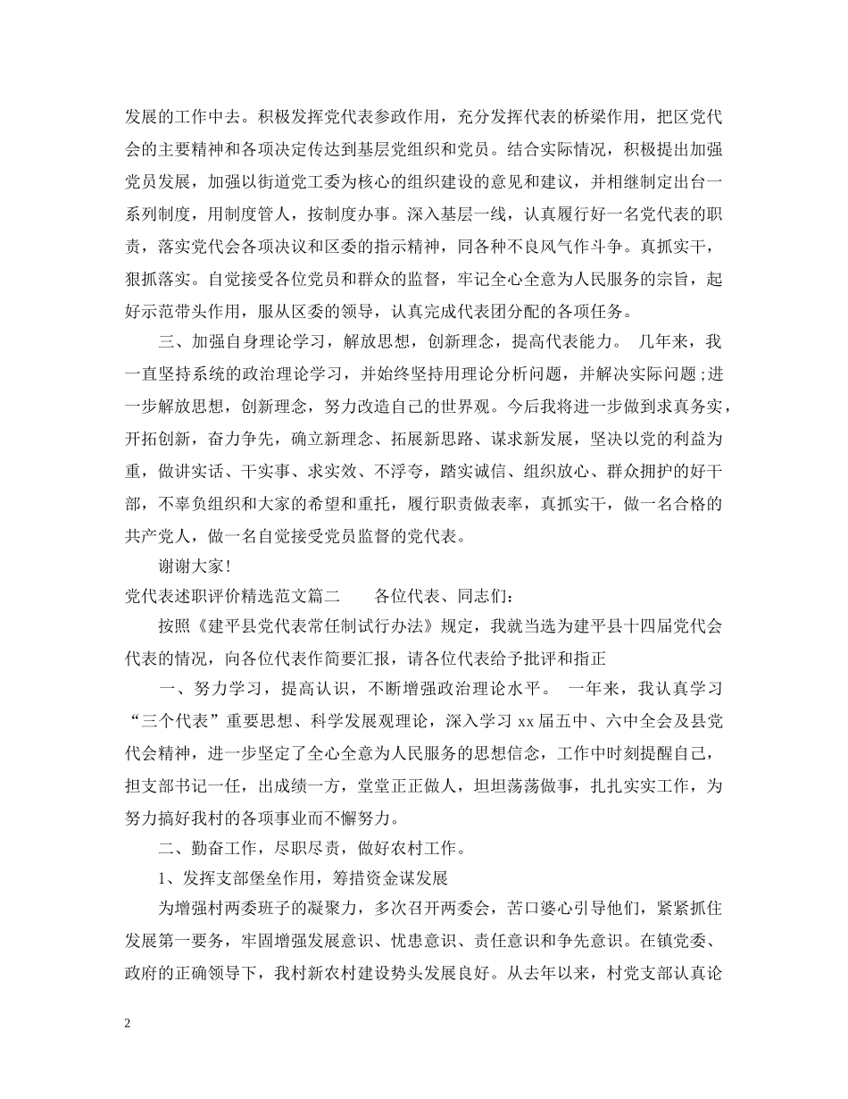 党代表述职评价精选范文_第2页