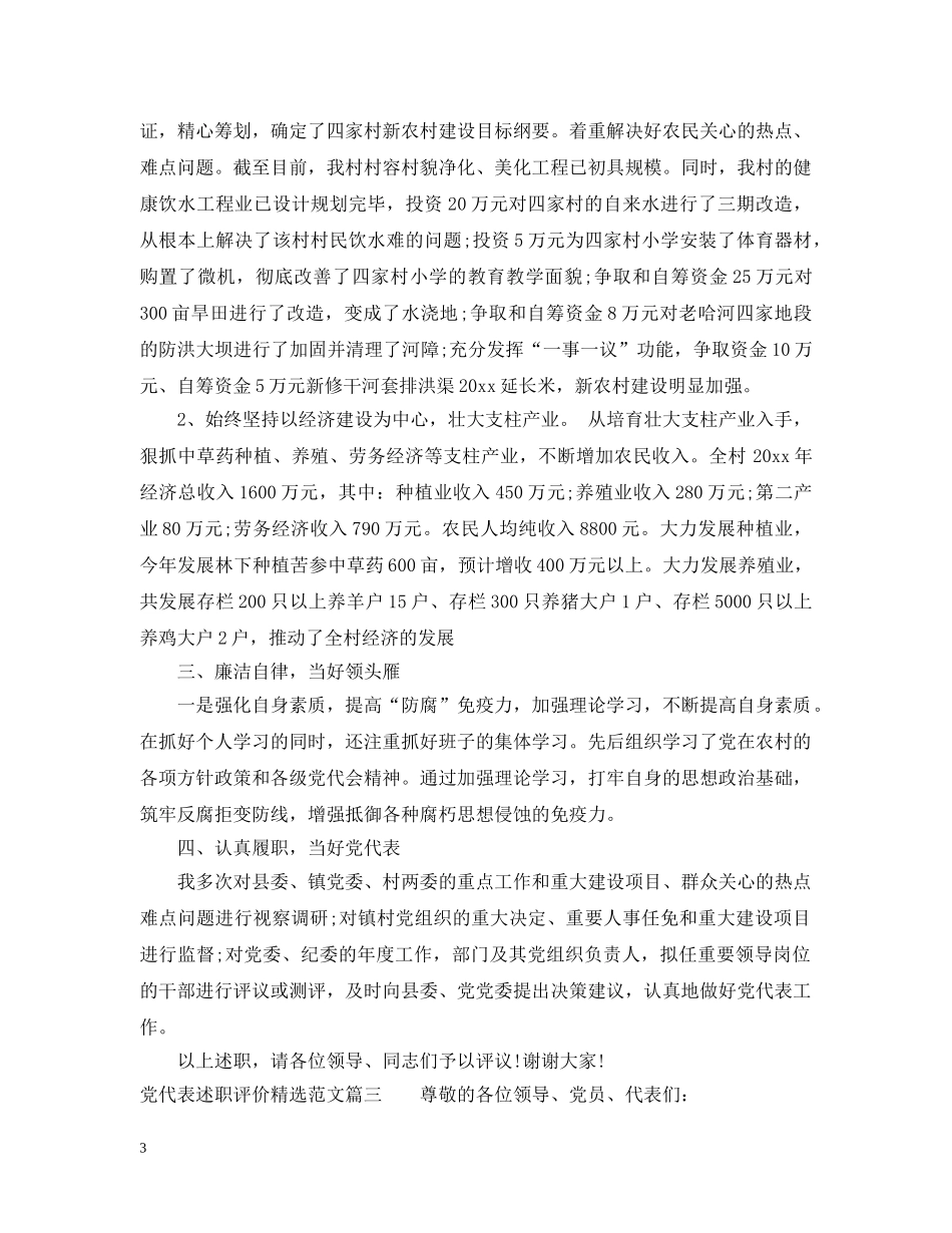 党代表述职评价精选范文_第3页