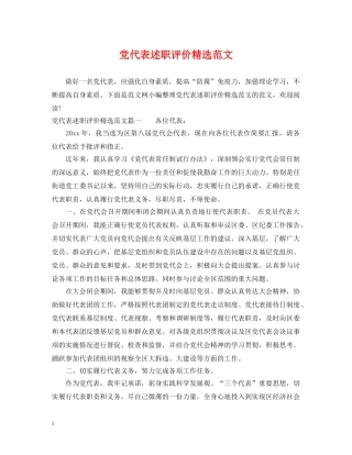 党代表述职评价精选范文