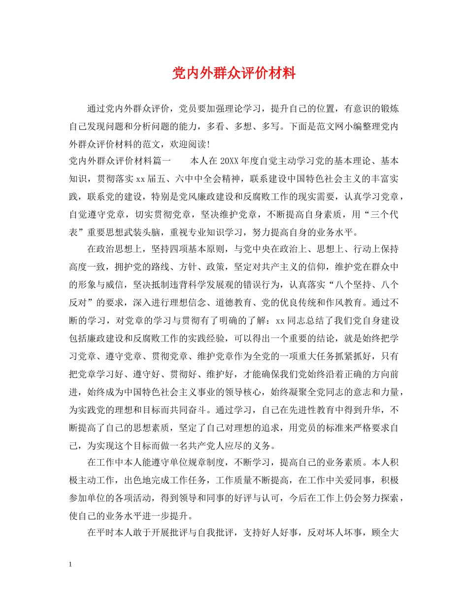 党内外群众评价材料_第1页
