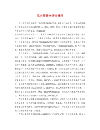 党内外群众评价材料