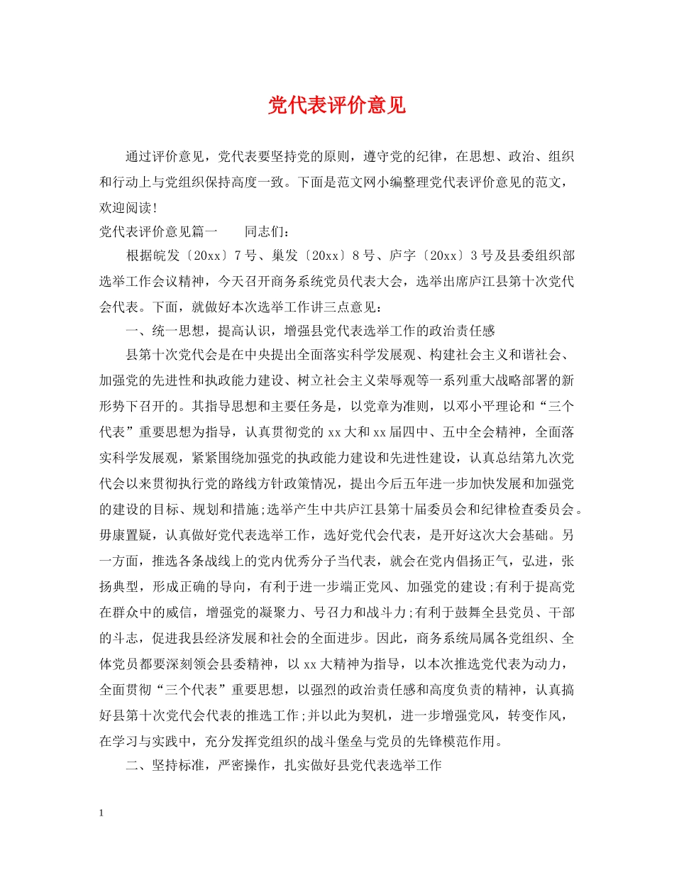 党代表评价意见_第1页