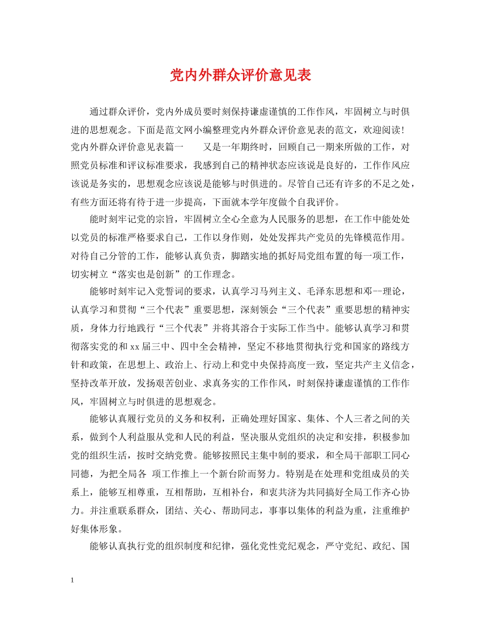 党内外群众评价意见表_第1页